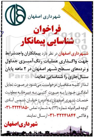 فراخوان شناسایی پیمانکار واگذاری عملیات رنگ آمیزی جداول و نرده های سطح شهر