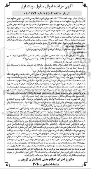 مزایده یک دستگاه خودرو سمند نقره ای متالیک با مدل 1383 