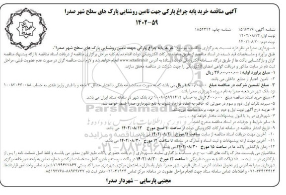 مناقصه خرید پایه چراغ پارکی جهت تامین روشنایی پارکهای سطح شهر ـ نوبت دوم
