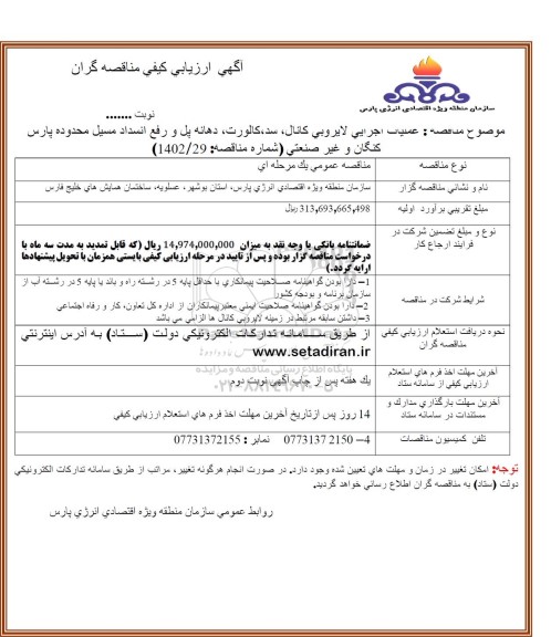 مناقصه عملیات اجرایی لایروبی کانال، سد، کاروت، دهانه پل و رفع انسداد مسیل