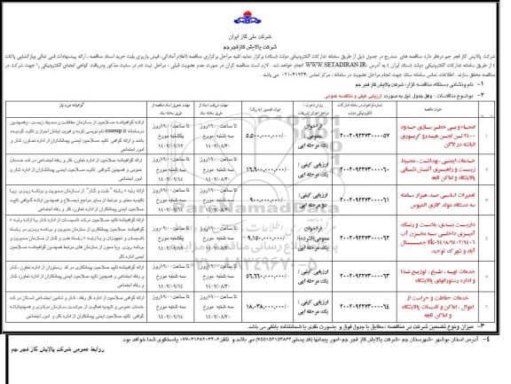 مناقصه امحاء و بیخطرسازی حدود 2400 تن لجن هیدروکربوری انباشته در لاگن ....