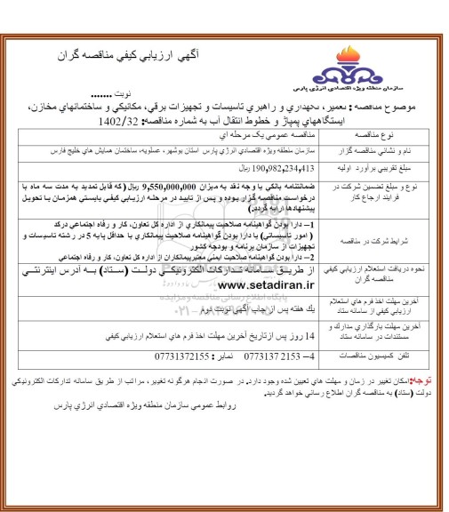 فراخوان مناقصه تعمیر، نگهداری و راهبری تاسیسات و تجهیزات برقی، مکانیکی و ساختمانهای مخازن