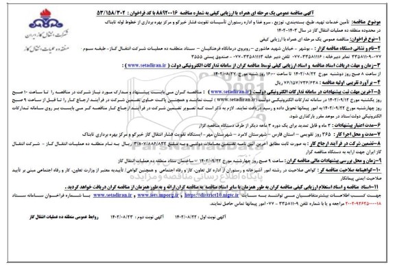 مناقصه تامین خدمات تهیه، طبخ، بسته بندی، توزیع، سرو غذا و اداره رستوران تاسیسات تقویت فشار