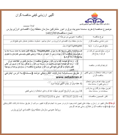 فراخوان مناقصه خرید سامانه مدیریت برق و امور مشترکین سازمان منطقه ویژه اقتصادی انرژی پارس
