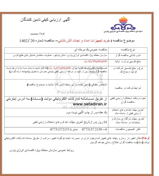 ارزیابی کیفی خرید تجهیزات امداد و نجات آتش نشانی 