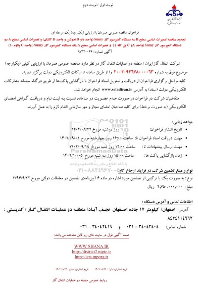 تجدید فراخوان مناقصه تعمیرات اساسی سطح B سه دستگاه کمپرسور گاز Sumy ...