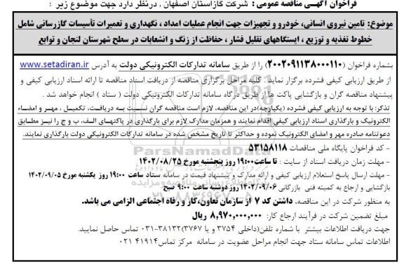 مناقصه تامین نیروی انسانی، خودرو و تجهیزات جهت انجام عملیات امداد، نگهداری و تعمیرات تاسیسات گازرسانی ...
