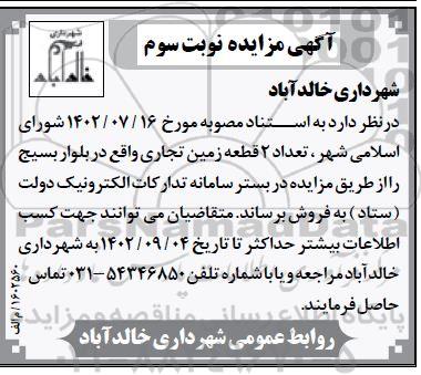 مزایده فروش دو عدد قطعه زمین تجاری