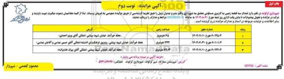 مزایده فروش تعداد سه قطعه زمین با کاربری مسکونی نوبت دوم چاپ اول 