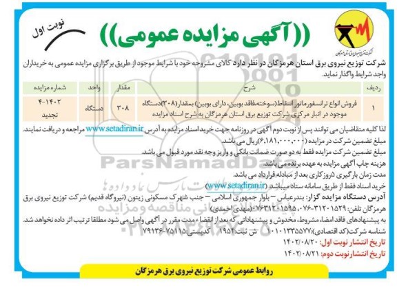 تجدید مزایده فروش انواع ترانسفورماتور اسقاط (سوخته، فاقد بوبین، دارای بوبین) 