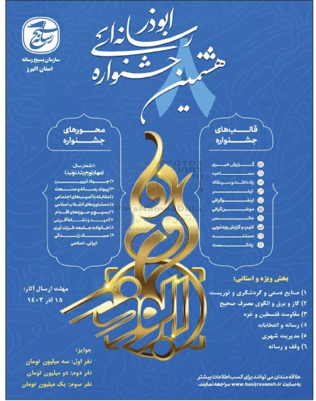 هشتمین جشنواره رسانه ای ابوذر