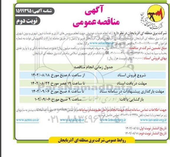 مناقصه انجام خدمات خودرویی جهت انجام سرویس های اداری و خدمات درون و برون شهری- نوبت دوم