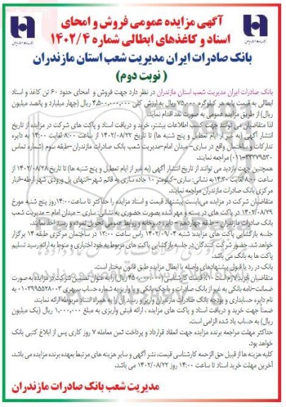 مزایده فروش و امحای حدود 60 تن کاغذ و اسناد ابطالی نوبت دوم