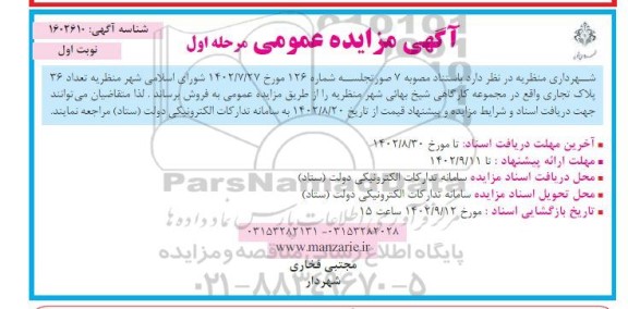 مزایده تعداد 36 پلاک تجاری