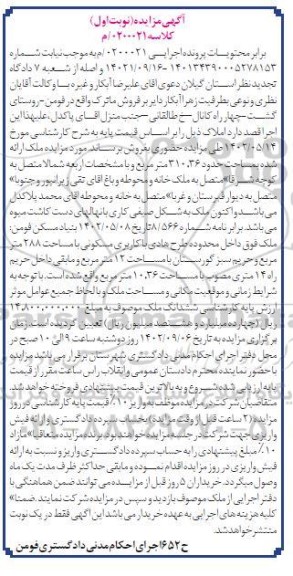 مزایده فروش ملک به مساحت حدود 310.36 مترمربع با کاربری مسکونی 