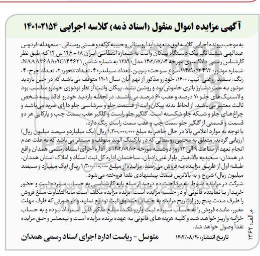 آگهی مزایده  ششدانگ یک دستگاه پیکان وانت
