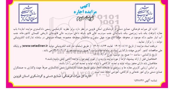 مزایده اجاره 8 باب مغازه (غرفه)، یک باب زیرزمین، ...- نوبت دوم