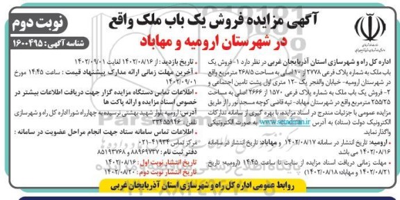 مزایده فروش یک باب ملک - نوبت دوم