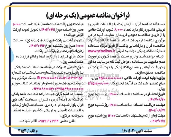 مناقصه عمومی خرید تعداد 8.000 ثوب اورکت نظامی....