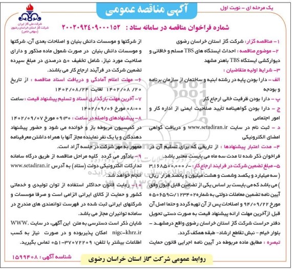 مناقصه احداث ایستگاه های tbs مسلم و خاقانی و دیوارکشی ایستگاه tbs باهنر 