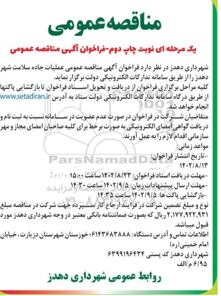 فراخوان آگهی مناقصه عمومی عملیات جاده سلامت