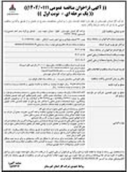 مناقصه  نصب 260 انشعاب فولادی و پلی اتیلن...