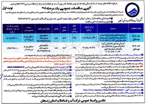 مناقصه آبرسانی به شهر 