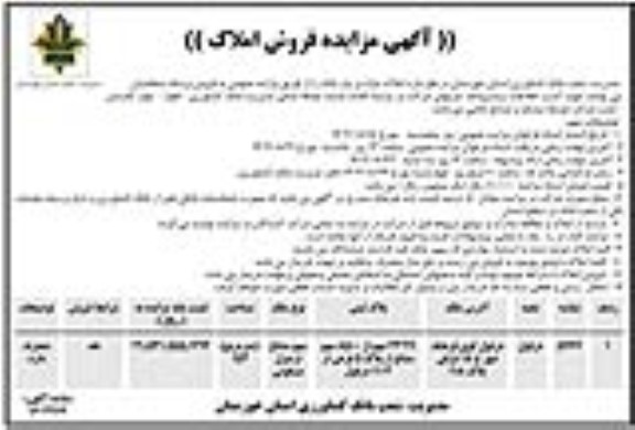 مزایده فروش املاک مازاد