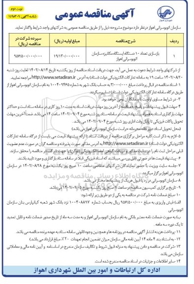 مناقصه بازسازی تعداد 10 دستگاه ایستگاه مکانیزه سازمان اتوبوسرانی- نوبت دوم