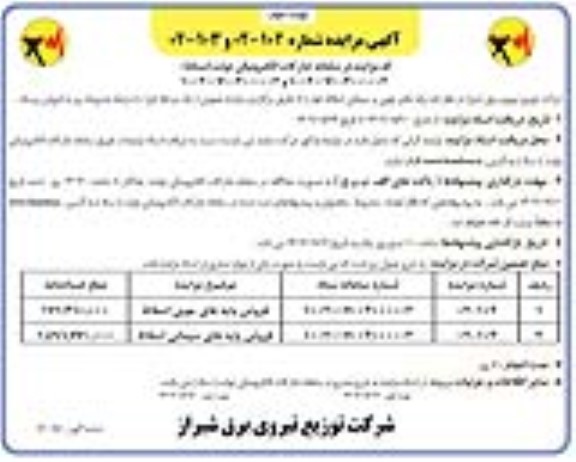 مزایده فروش پایه های چوبی و سیمانی اسقاط - نوبت دوم