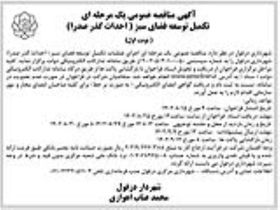 مناقصه تکمیل توسعه فضای سبز (احداث گذر صدرا)