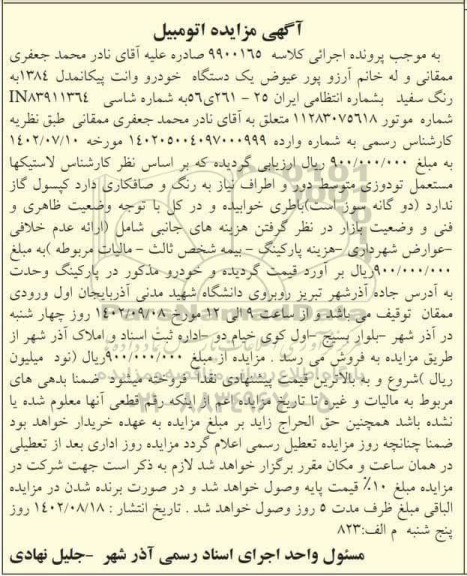 مزایده فروش یک دستگاه خودرو وانت پیکان مدل 1384