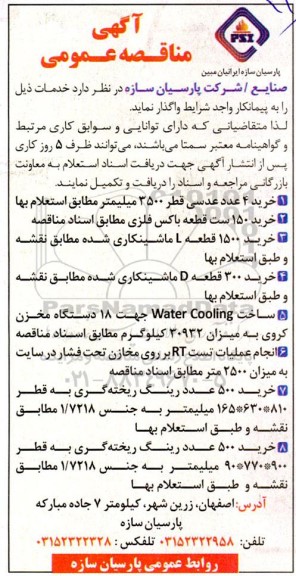 مناقصه خرید 4 عدد عدسی قطر 3500 میلیمتر مطابق استعلام بها ....