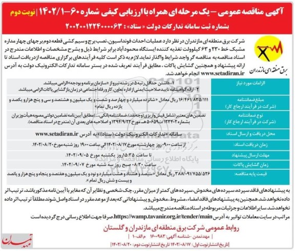 مناقصه  عملیات احداث فونداسیون ، نصب برج و سیم کشی قطعه دوم - نوبت دوم 
