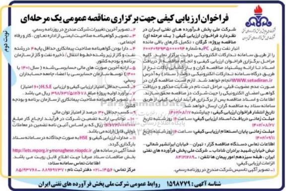 فراخوان ارزیابی کیفی تکمیل کارهای باقی مانده انبار نفت - نوبت دوم 