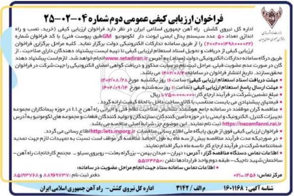 فراخوان ارزیابی کیفی خرید، نصب و راه اندازی تعداد 50 عدد سیستم پدال ایمنی ایونت دار لکوموتیو GM  