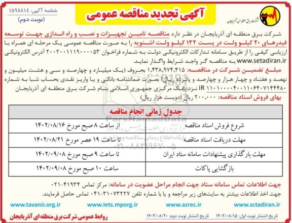 تجدید مناقصه تامین تجهیزات و نصب و راه اندازی جهت توسعه فیدرهای - نوبت دوم