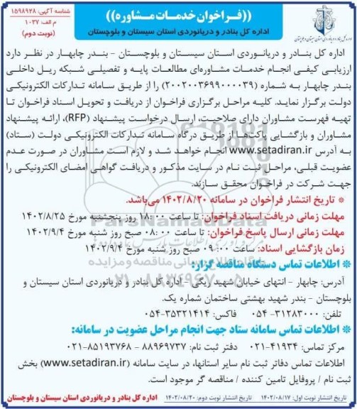 فراخوان ارزیابی کیفی انجام خدمات مشاوره ای مطالعات پایه و تفصیلی شبکه ریل داخلی بندر ـ نوبت دوم