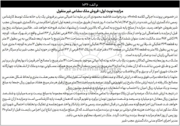 مزایده فروش  یک باب خانه  به پلاک 482 فرعی تفکیکی از 43 اصلی