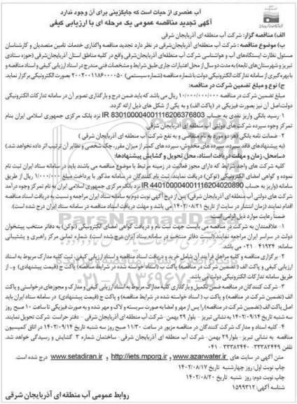تجدید مناقصه واگذاری خدمات تامین متصدیان و کارشناسان مسئول نظارت ایستگاه های آب و هواشناسی  ـ نوبت دوم