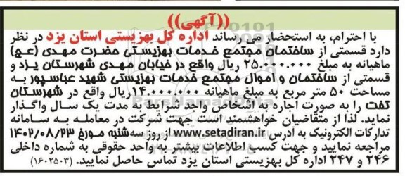 مزایده واگذاری قسمتی از ساختمان مجتمع خدمات بهزیستی...