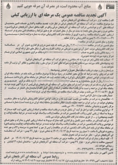 تجدید مناقصه واگذاری خدمات تامین متصدیان و کارشناسان مسئول نظارت ایستگاه های اب و هواشناسی - نوبت دوم