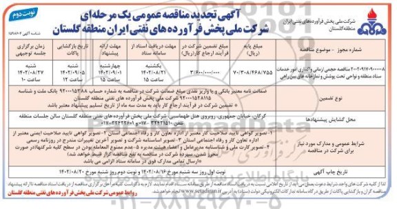 مناقصه حجمی/ زمانی واگذاری امور خدمات ستاد منطقه و نواحی تحت پوشش و نمازخانه های بین راهی - نوبت دوم