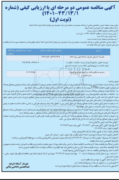 مناقصه عملیات اجرایی ساماندهی بخشی از رودخانه سفیدرود ... 