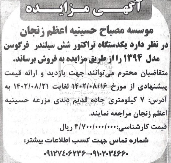 مزایده فروش یکدستگاه تراکتور شش سیلندر فرگوسن مدل 1394