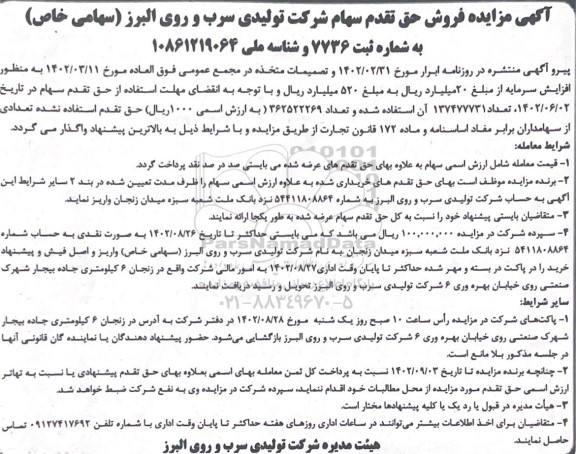 مزایده فروش حق تقدم سهام شرکت تولیدی سرب و روی البرز (سهامی خاص)