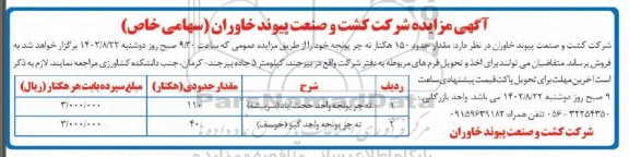مزایده مقدار حدود 150 هکتار ته چر یونجه 