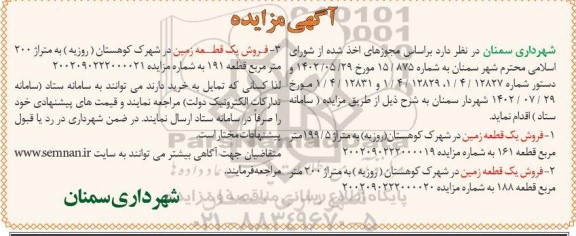 مزایده فروش سه قطعه زمین در شهرک کوهستان (روزیه)