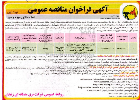 فراخوان مناقصه خرید 580 مگاوار خازن 20 کیلوولت...