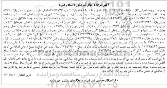 مزایده یکبابخانه مساحت 186.9 مترمربع پلاک 8222/5037 اصلی